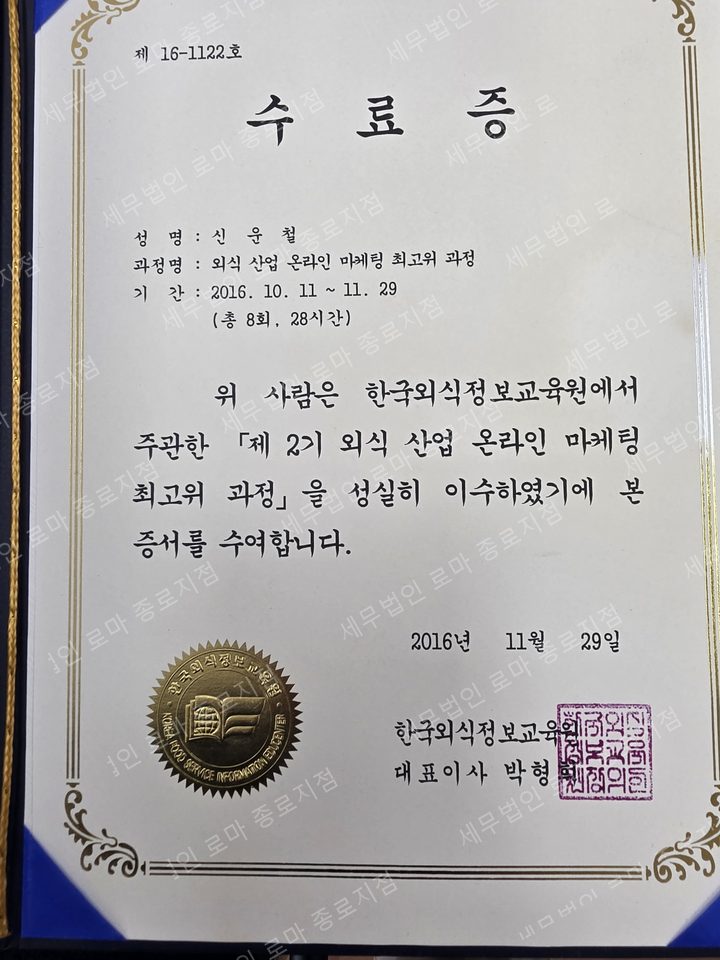 2016년 외식산업 온라인 마케팅 최고위 과정 수료증